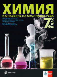 Химия и опазване на околната среда за 7. клас/2024
